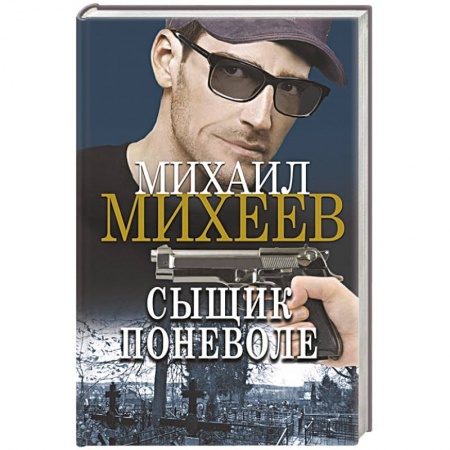 Детективы, триллеры, книга Сыщик поневоле