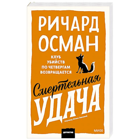 Детективы, триллеры, книга Смертельная удача. Покетбук