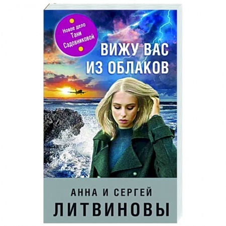Детективы, триллеры, книга Вижу вас из облаков