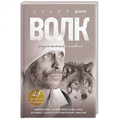 Практическая эзотерика, книга Волк. Размышления о главном