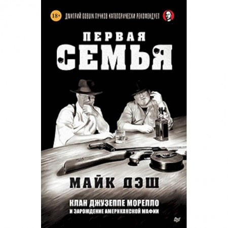 книга Первая семья: клан Джузеппе Морелло и зарождение американской мафии с доставкой по Франции Всемирная история, книга Первая семья: клан Джузеппе Морелло и зарождение американской мафии