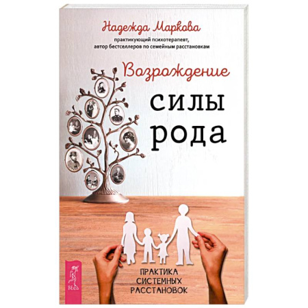 Общественные и гуманитарные науки, книга Возрождение силы рода. Практика системных расстановок