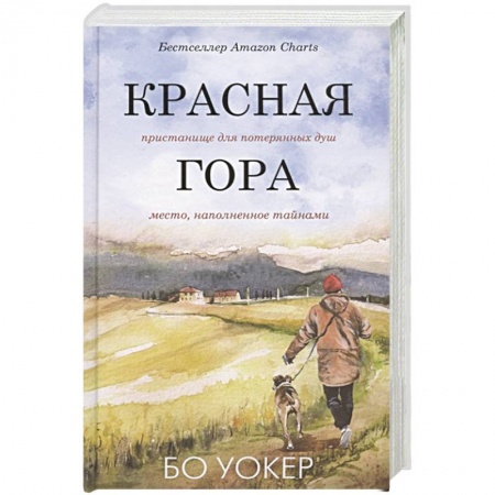 Классика, современная литература, книга Красная гора