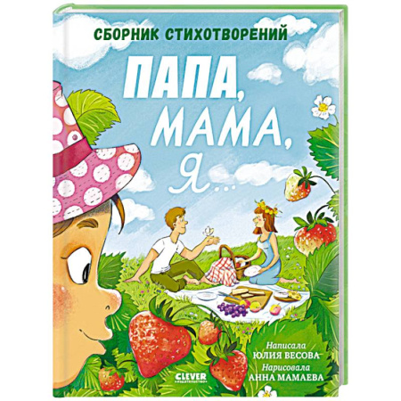 Поэзия для детей, книга Папа, мама, я... Сборник стихотворений
