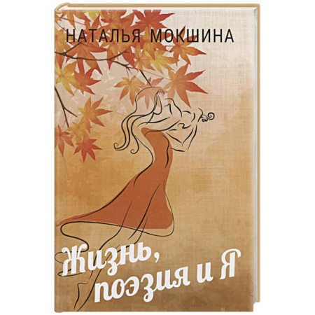 Классика, современная литература, книга Жизнь, поэзия и Я