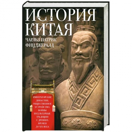 Всемирная история, книга История Китая. Императорские династии, общественное устройство, войны и культурные традиции с древних времен до XIX века