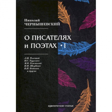 Классика, современная литература, книга О писателях и поэтах