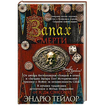 Детективы, триллеры, книга Запах смерти