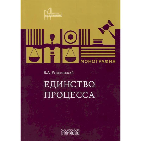 Общественные и гуманитарные науки, книга Единство процесса: монография