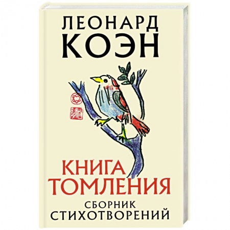 Классика, современная литература, книга Книга томления