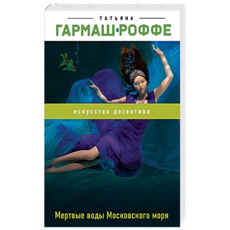 Детективы, триллеры, книга Мертвые воды Московского моря