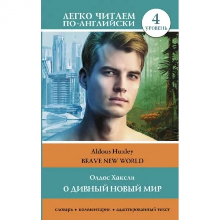 Изучение языков, книга О дивный новый мир. Уровень 4 = Brave New World