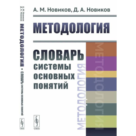 Менеджмент, книга Методология: Словарь системы основных понятий