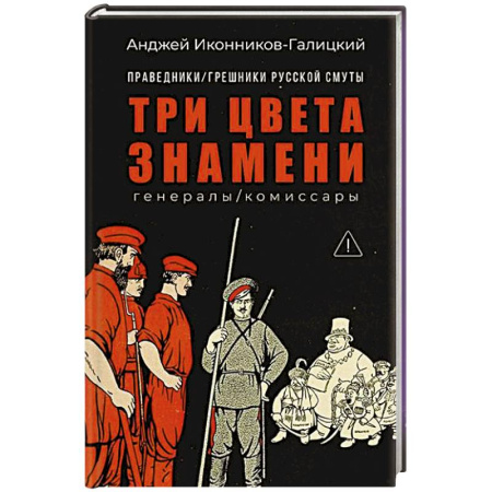 От Руси до России, книга Праведники/грешники русской смуты. Книга 2: Три цвета знамени: генералы/комиссары