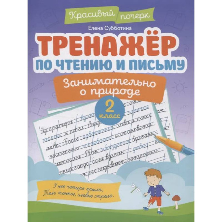 Школьникам и абитуриентам, книга Тренажер по чтению и письму: 2 класс: занимательно о природе