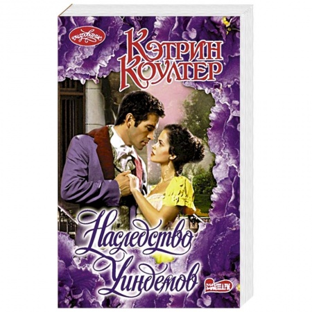Любовный роман, книга Наследство Уиндемов