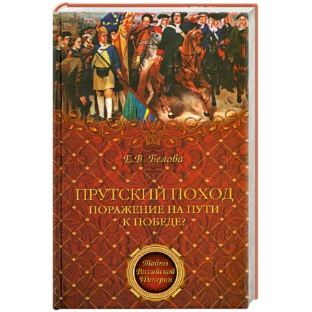 Книги, книга Прутский поход