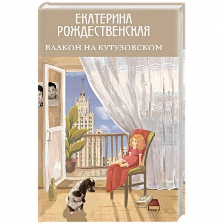 Книги, книга Балкон на Кутузовском
