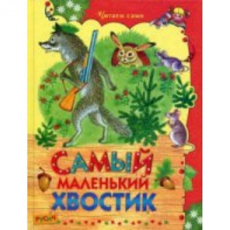 Книги, книга Самый маленький хвостик