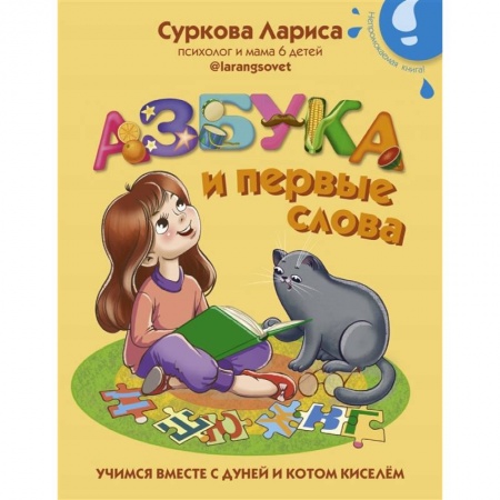 Книги для дошкольников (4-6 лет), книга Азбука и первые слова: учимся вместе с Дуней и котом Киселём