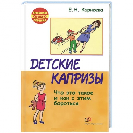 Книги, книга Детские капризы. Что это такое и как с этим бороться