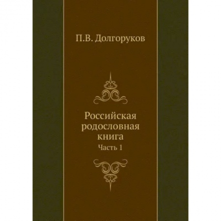 От Руси до России, книга Российская родословная книга. Часть 1