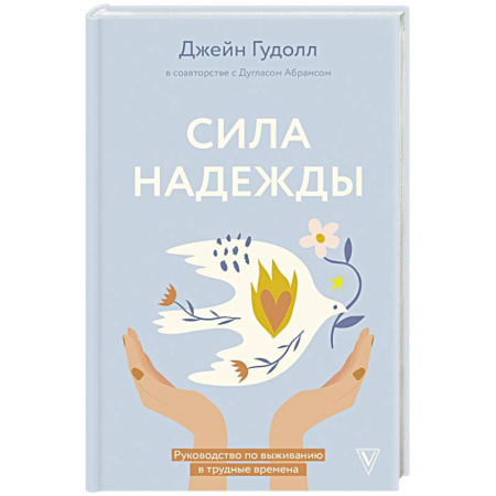 Общественные и гуманитарные науки, книга Сила надежды. Руководство по выживанию в трудные времена