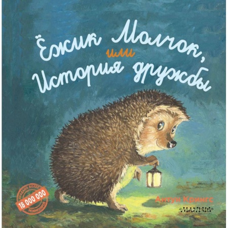 Сказки, книга Ежик Молчок, или История дружбы