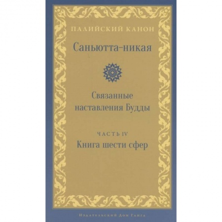 Буддизм, книга Саньютта-никая. Связанные наставления Будды. Часть 4: Книга шести сфер (Салаятанавагга)