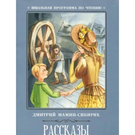 Проза для детей, книга Рассказы