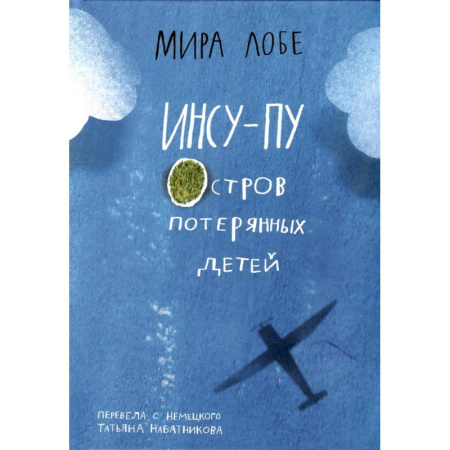 Проза для детей, книга Инсу-Пу. Остров потерянных детей