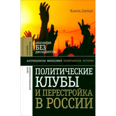 От Руси до России, книга Политические клубы и Перестройка в России