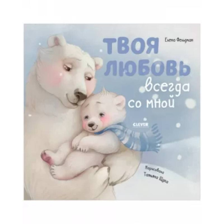 Досуг, творчество и кулинария, книга Твоя любовь всегда со мной