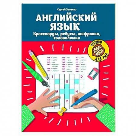 Изучение языков, книга Английский язык. Кроссворды, ребусы, шифровки, головоломки