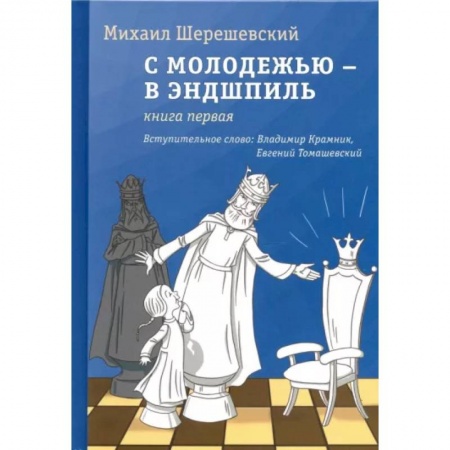 Спорт. Фитнес, книга С молодежью – в эндшпиль. Книга первая