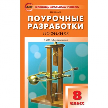 Книги, книга Поурочные разработки по физике. 8 класс.