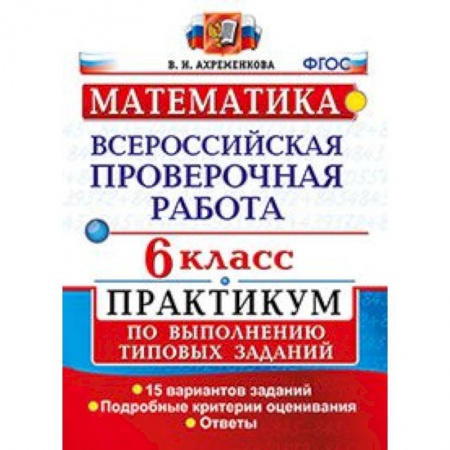 Школьникам и абитуриентам, книга Математика. 6 класс. Всероссийская проверочная работа. Практикум по выполнению типовых заданий. Подробные критерии оценивания