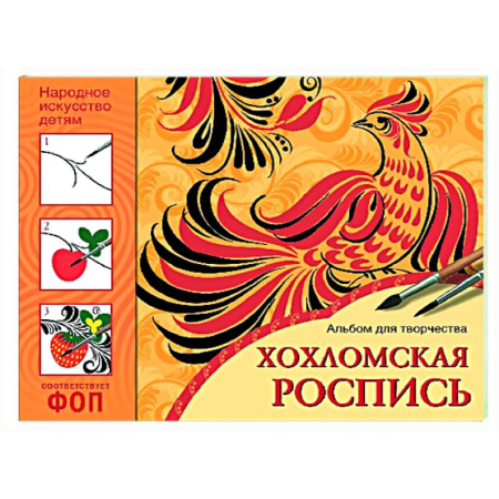 Досуг, творчество и кулинария, книга Хохломская роспись. Альбом для творчества