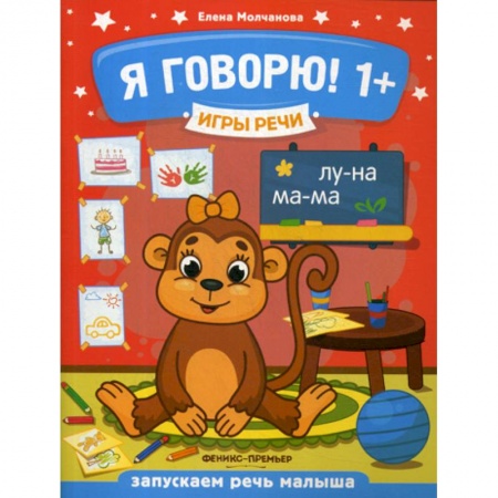 Дошкольникам, книга Я говорю! 1+