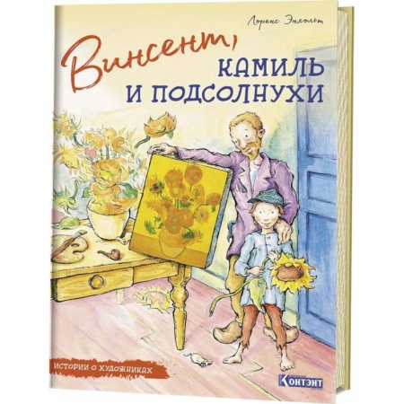 Познавательная литература, книга Истории о художниках. Винсент, Камиль и подсолнухи