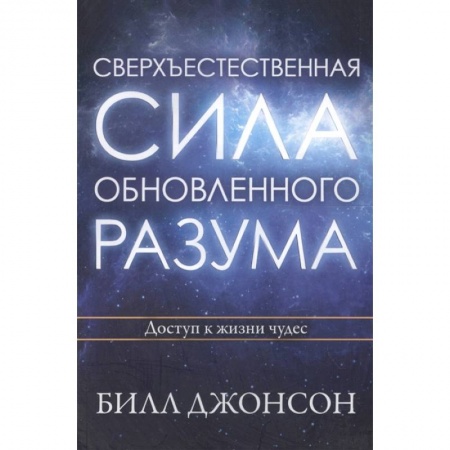 Христианство, книга Сверхъестественная сила обновленного разума. Джонсон Б.