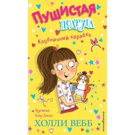 Сказки, книга Клубничный корабль (выпуск 3)