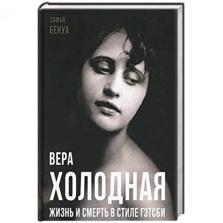Мемуары, биографии, книга Вера Холодная. Жизнь и смерть в стиле Гэтсби