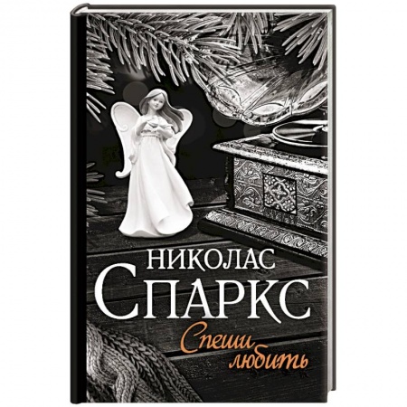 Любовный роман, книга Спеши любить