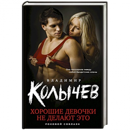 Детективы, триллеры, книга Хорошие девочки не делают это