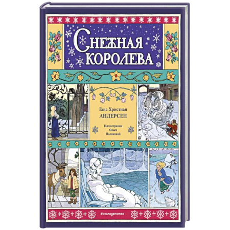 Сказки, книга Снежная королева