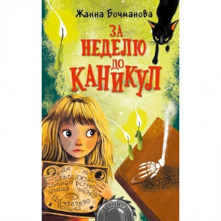 Проза для детей, книга За неделю до каникул