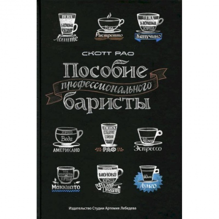Напитки, книга Пособие профессионального баристы: Экспертное руководство по приготовлению экспрессо и кофе