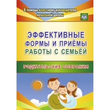 Книги, книга Эффективные формы и приемы работы с семьей