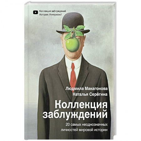 Публицистика, книга Коллекция заблуждений. 20 самых неоднозначных личностей мировой истории